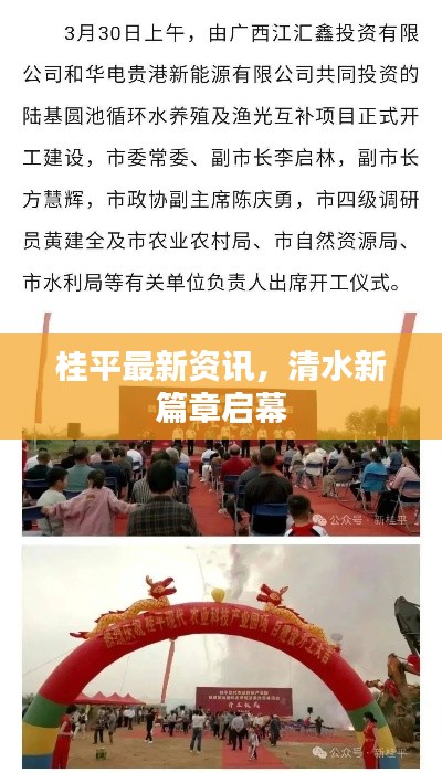 桂平最新资讯，清水新篇章启幕