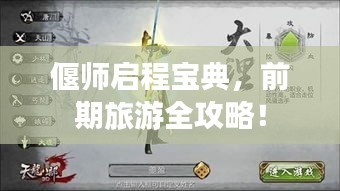 偃师启程宝典，前期旅游全攻略！