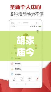 胡家庙今日头条热点新闻一网打尽！