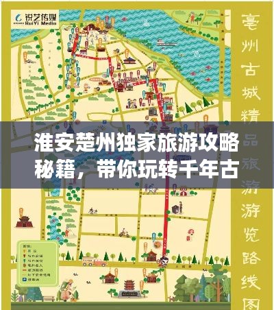 淮安楚州独家旅游攻略秘籍，带你玩转千年古城！