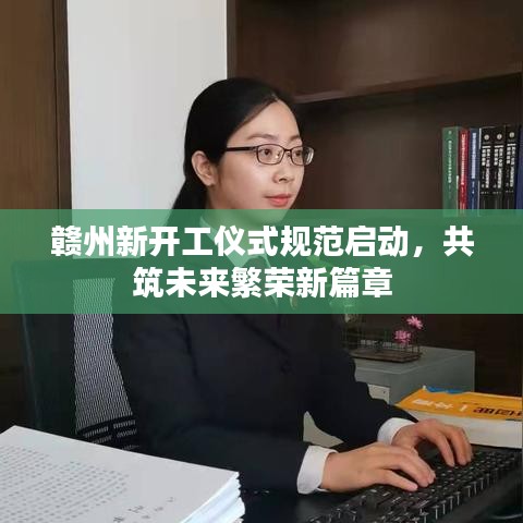 赣州新开工仪式规范启动，共筑未来繁荣新篇章