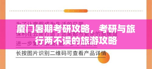 厦门暑期考研攻略，考研与旅行两不误的旅游攻略