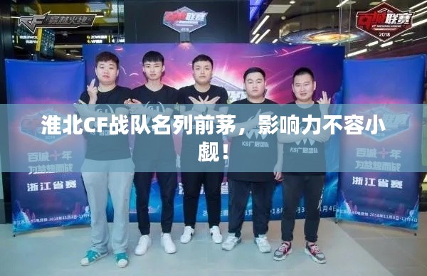淮北CF战队名列前茅，影响力不容小觑！