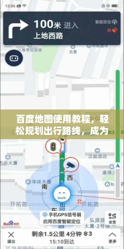 百度地图使用教程，轻松规划出行路线，成为你的出行好帮手！