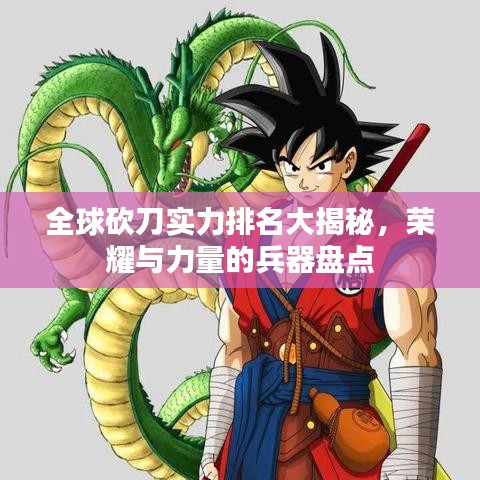 全球砍刀实力排名大揭秘，荣耀与力量的兵器盘点