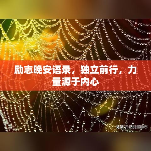 励志晚安语录，独立前行，力量源于内心