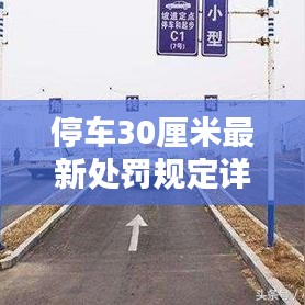 停车30厘米最新处罚规定详解