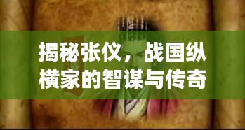 揭秘张仪，战国纵横家的智谋与传奇故事，百度带你探索历史真相！