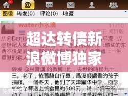 超达转债新浪微博独家爆料，最新消息一览无余！